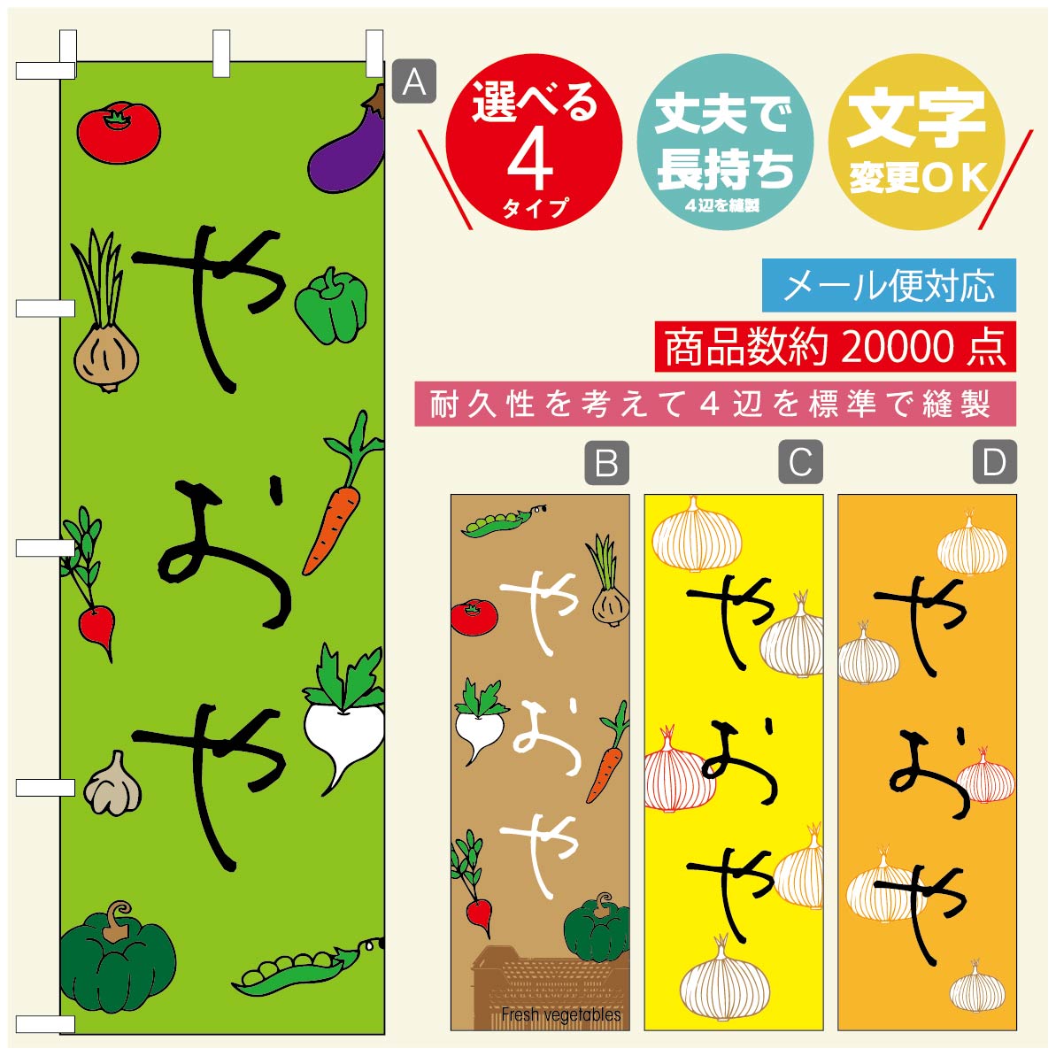 のぼり旗 野菜のぼり 寸法60×180 丈夫で長持ち【四辺標準縫製】のぼり旗 送料無料【3980円以上で】のぼり旗 オリジナル／文字変更可／のぼり旗 やさいのぼり