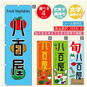 のぼり旗 野菜のぼり 寸法60×180 丈夫で長持ち【四辺標準縫製】のぼり旗 送料無料【3980円以上で】のぼり旗 オリジナル/文字変更可/のぼり旗 やさいのぼり(3)