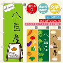 のぼり旗 野菜のぼり 寸法60×180 丈夫で長持ち【四辺標準縫製】のぼり旗 送料無料【3980円以上で】のぼり旗 オリジナル/文字変更可/のぼり旗 やさいのぼり(3)