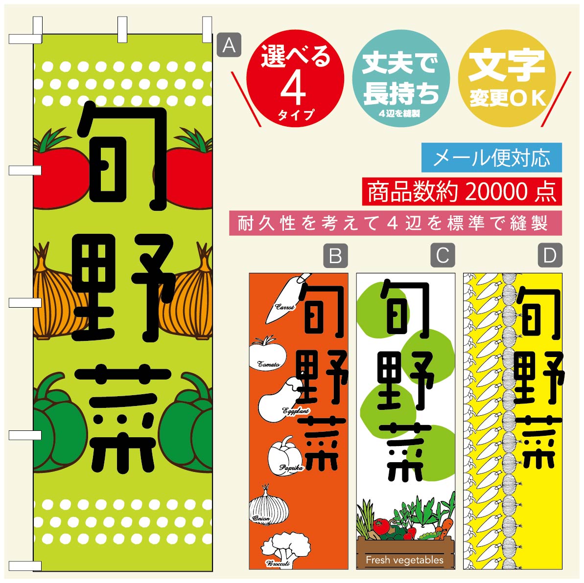 のぼり旗 野菜のぼり 寸法60×180 丈夫で長持ち【四辺標準縫製】のぼり旗 送料無料【3980円以上で】のぼり旗 オリジナル／文字変更可／のぼり旗 やさいのぼり