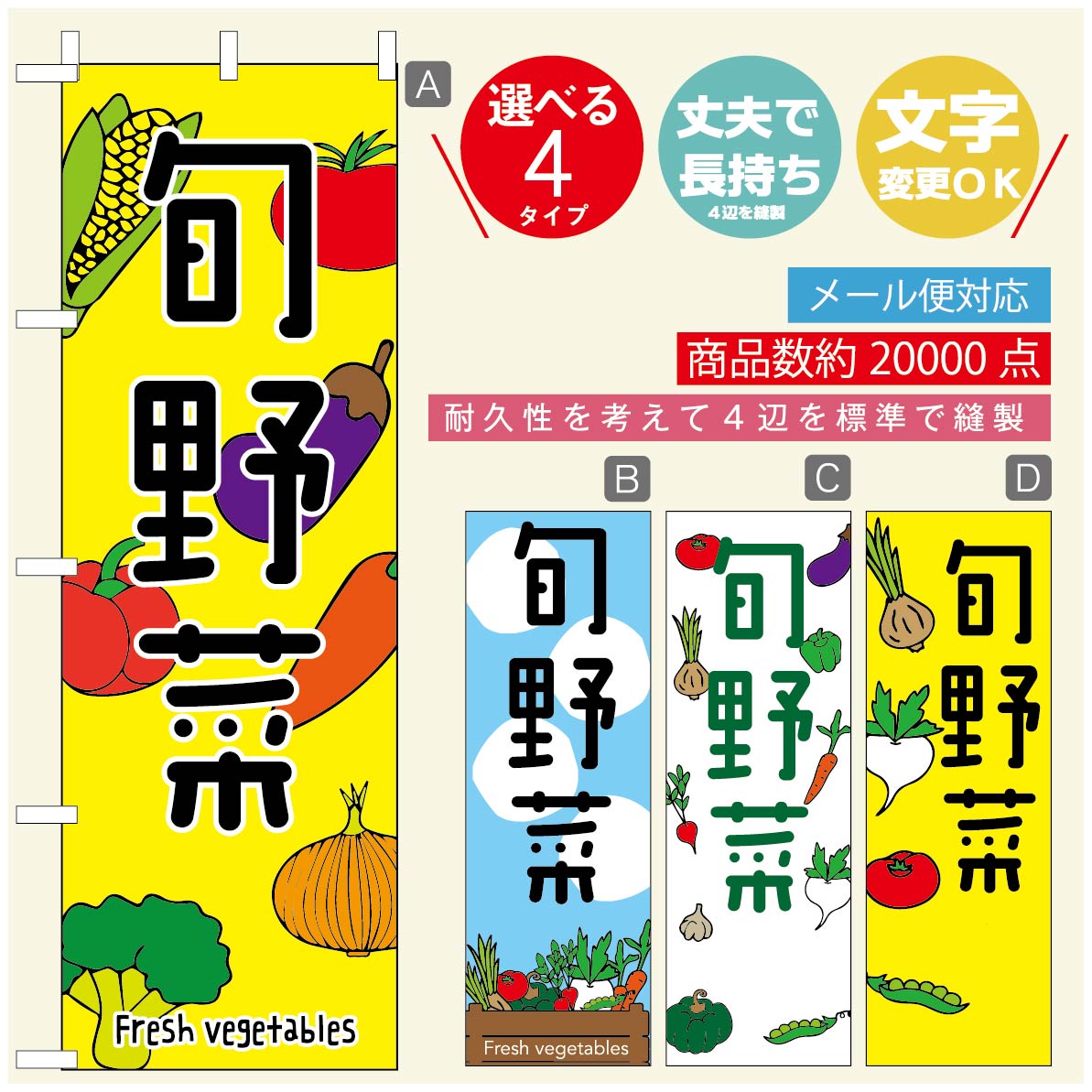 のぼり旗 野菜のぼり 寸法60×180 丈夫で長持ち【四辺標準縫製】のぼり旗 送料無料【3980円以上で】のぼり旗 オリジナル／文字変更可／のぼり旗 やさいのぼり