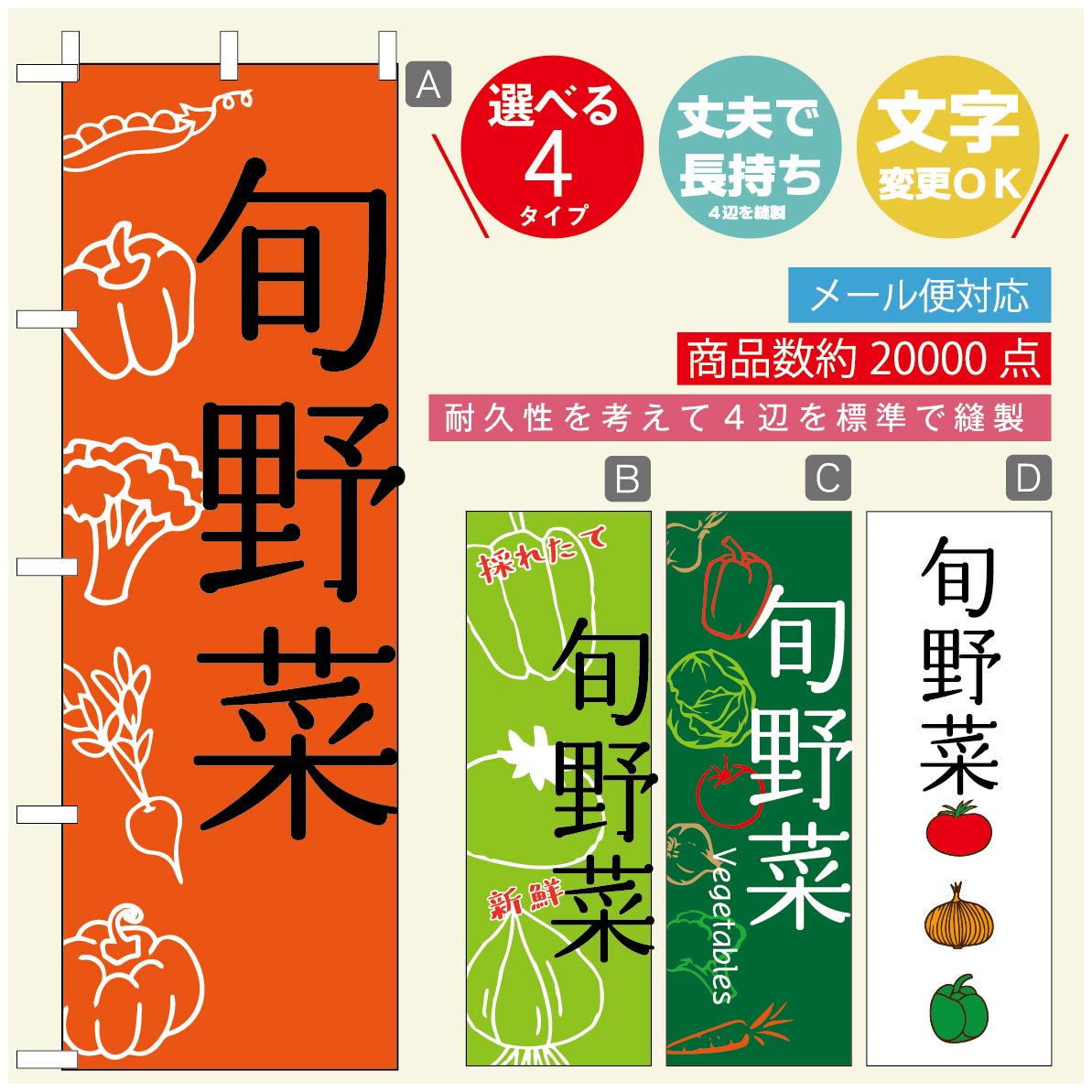 のぼり旗 野菜のぼり 寸法60×180 丈夫で長持ち【四辺標準縫製】のぼり旗 送料無料【3980円以上で】のぼり旗 オリジナル／文字変更可／のぼり旗 やさいのぼり(3)