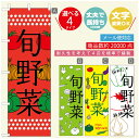 のぼり旗 野菜のぼり 寸法60×180 丈夫で長持ち【四辺標準縫製】のぼり旗 送料無料【3980円以上で】のぼり旗 オリジナル/文字変更可/のぼり旗 やさいのぼり(3)