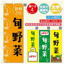 のぼり旗 野菜のぼり 寸法60×180 丈夫で長持ち【四辺標準縫製】のぼり旗 送料無料【3980円以上で】のぼり旗 オリジナル/文字変更可/のぼり旗 やさいのぼり(3)