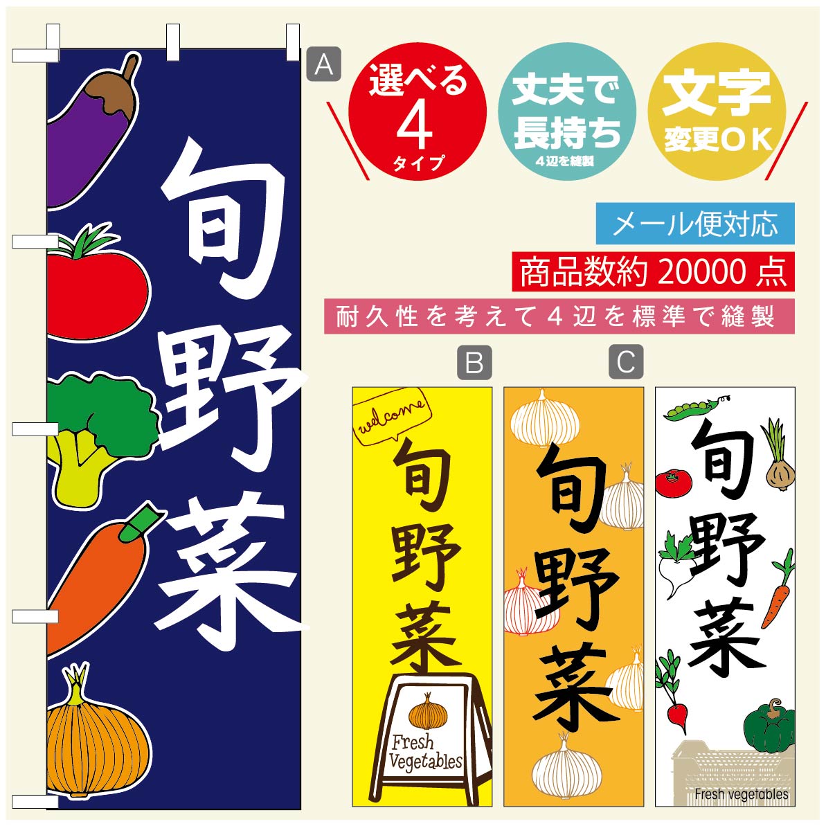 楽天うなぎのぼりのぼり旗 野菜のぼり 寸法60×180 丈夫で長持ち【四辺標準縫製】のぼり旗 送料無料【3980円以上で】のぼり旗 オリジナル／文字変更可／のぼり旗 やさいのぼり