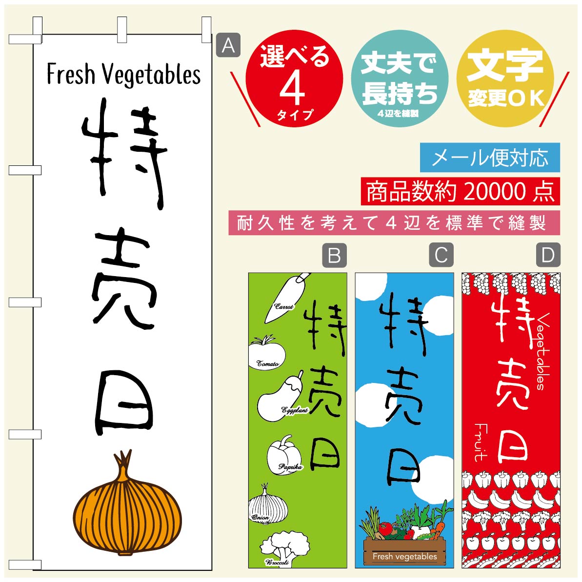 のぼり旗 野菜のぼり 寸法60×180 丈夫で長持ち【四辺標準縫製】のぼり旗 送料無料【3980円以上で】のぼり旗 オリジナル／文字変更可／のぼり旗 やさいのぼり
