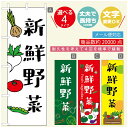 のぼり旗 野菜のぼり 寸法60×180 丈夫で長持ち【四辺標準縫製】のぼり旗 送料無料【3980円以上で】のぼり旗 オリジナル／文字変更可／のぼり旗 やさいのぼり