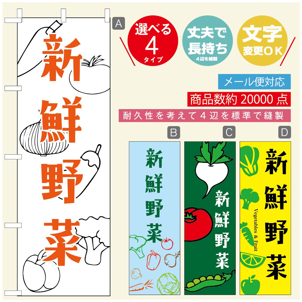 のぼり旗 野菜のぼり 寸法60×180 丈夫で長持ち【四辺標準縫製】のぼり旗 送料無料【3980円以上で】のぼり旗 オリジナル／文字変更可／のぼり旗 やさいのぼり