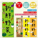 のぼり旗 野菜のぼり 寸法60×180 丈夫で長持ち【四辺標準縫製】のぼり旗 送料無料【3980円以上で】のぼり旗 オリジナル/文字変更可/のぼり旗 やさいのぼり