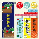 のぼり旗 野菜のぼり 寸法60×180 丈夫で長持ち【四辺標準縫製】のぼり旗 送料無料【3980円以上で】のぼり旗 オリジナル/文字変更可/のぼり旗 やさいのぼり(3)