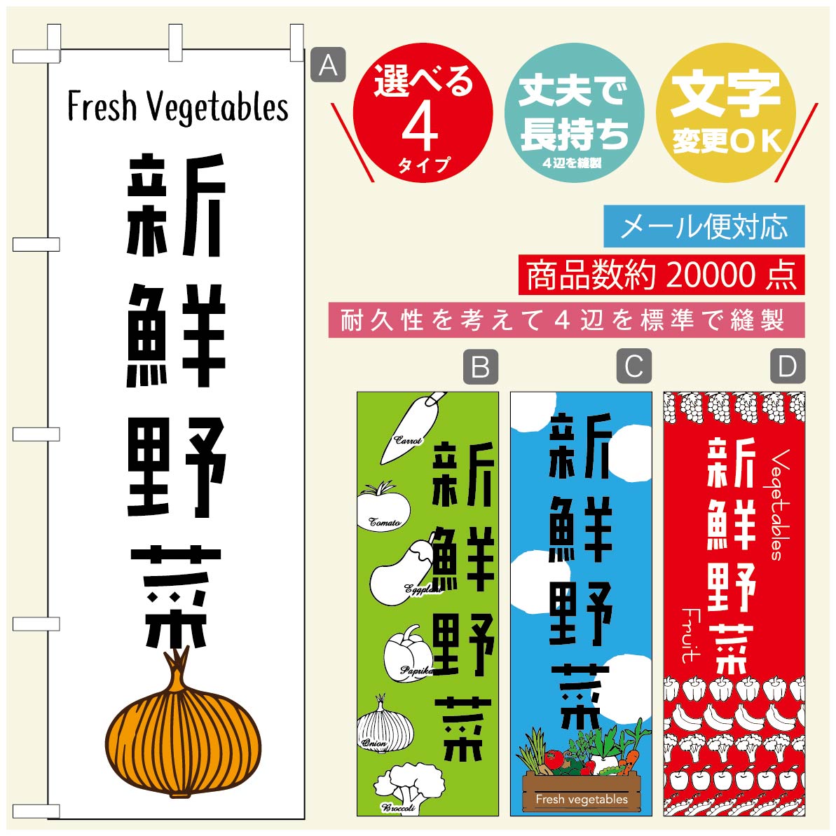 のぼり旗 野菜のぼり 寸法60×180 丈夫で長持ち【四辺標準縫製】のぼり旗 送料無料【3980円以上で】のぼり旗 オリジナル／文字変更可／のぼり旗 やさいのぼり