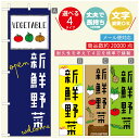 のぼり旗 野菜のぼり 寸法60×180 丈夫で長持ち【四辺標準縫製】のぼり旗 送料無料【3980円以上で】のぼり旗 オリジナル／文字変更可／のぼり旗 やさいのぼり