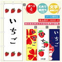 のぼり旗 いちごのぼり 寸法60×180 丈夫で長持ち【四辺標準縫製】のぼり旗 送料無料【3980円以上で】のぼり旗 オリジナル/文字変更可/のぼり旗 苺のぼり
