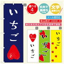 のぼり旗 いちごのぼり 寸法60×180 丈夫で長持ち【四辺標準縫製】のぼり旗 送料無料【3980円以上で】のぼり旗 オリジナル/文字変更可/のぼり旗 苺のぼり