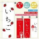 のぼり旗 いちごのぼり 寸法60×180 丈夫で長持ち【四辺標準縫製】のぼり旗 送料無料【3980円以上で】のぼり旗 オリジナル/文字変更可/のぼり旗 苺のぼり(3)