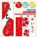 のぼり旗 いちごのぼり 寸法60×180 丈夫で長持ち【四辺標準縫製】のぼり旗 送料無料【3980円以上で】のぼり旗 オリジナル/文字変更可/のぼり旗 苺のぼり(3)