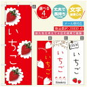 のぼり旗 いちごのぼり 寸法60×180 丈夫で長持ち【四辺標準縫製】のぼり旗 送料無料【3980円以上で】のぼり旗 オリジナル／文字変更可／のぼり旗 苺のぼり