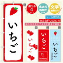 のぼり旗 いちごのぼり 寸法60×180 丈夫で長持ち【四辺標準縫製】のぼり旗 送料無料【3980円以上で】のぼり旗 オリジナル/文字変更可/のぼり旗 苺のぼり(3)