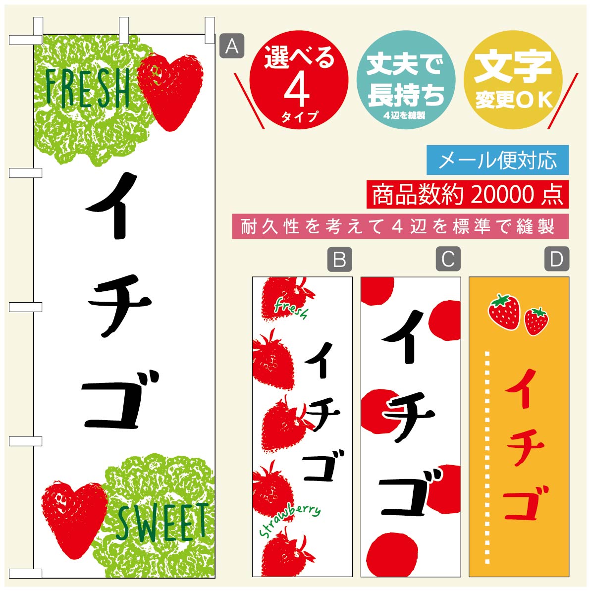 のぼり旗 いちごのぼり 寸法60×180 丈夫で長持ち【四辺標準縫製】のぼり旗 送料無料【3980円以上で】のぼり旗 オリジナル／文字変更可／のぼり旗 苺のぼり