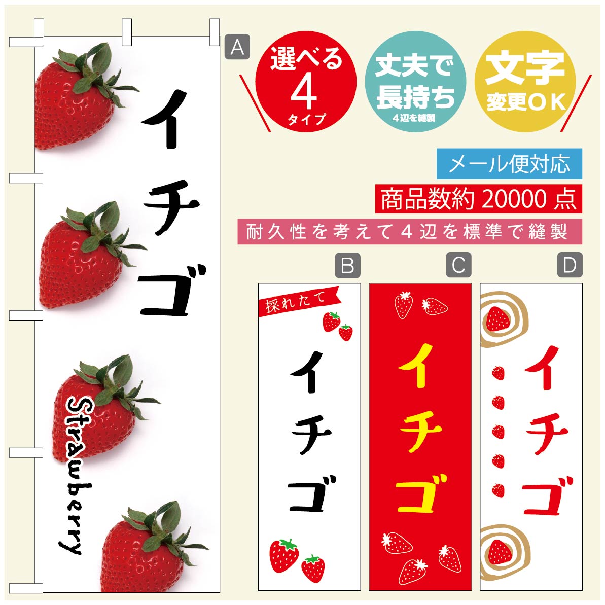 のぼり旗 いちごのぼり 寸法60×180 丈夫で長持ち【四辺標準縫製】のぼり旗 送料無料【3980円以上で】のぼり旗 オリジナル／文字変更可／のぼり旗 苺のぼり