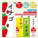 のぼり旗 いちごのぼり 寸法60×180 丈夫で長持ち【四辺標準縫製】のぼり旗 送料無料【3980円以上で】のぼり旗 オリジナル/文字変更可/のぼり旗 苺のぼり(3)