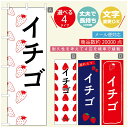 のぼり旗 いちごのぼり 寸法60×180 丈夫で長持ち【四辺標準縫製】のぼり旗 送料無料【3980円以上で】のぼり旗 オリジナル/文字変更可/のぼり旗 苺のぼり(3)
