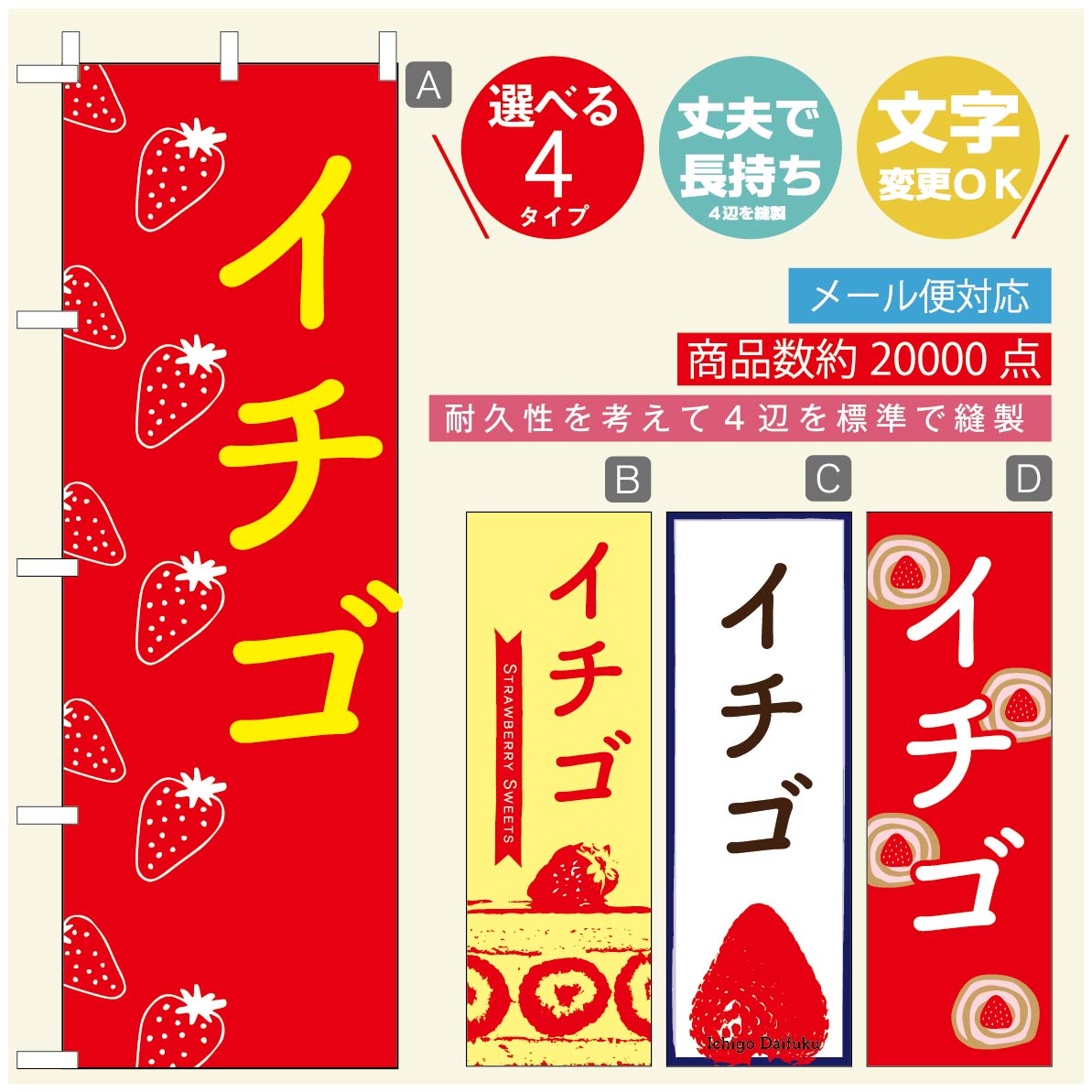 のぼり旗 いちごのぼり 寸法60×180 丈夫で長持ち【四辺標準縫製】のぼり旗 送料無料【3980円以上で】のぼり旗 オリジナル／文字変更可／のぼり旗 苺のぼり