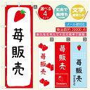 のぼり旗 いちごのぼり 寸法60×180 丈夫で長持ち【四辺標準縫製】のぼり旗 送料無料【3980円以上で】のぼり旗 オリジナル/文字変更可/のぼり旗 苺のぼり(3)