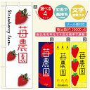のぼり旗 いちごのぼり 寸法60×180 丈夫で長持ち【四辺標準縫製】のぼり旗 送料無料【3980円以上で】のぼり旗 オリジナル/文字変更可/のぼり旗 苺のぼり(3)