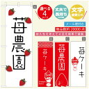 のぼり旗 いちごのぼり 寸法60×180 丈夫で長持ち【四辺標準縫製】のぼり旗 送料無料【3980円以上で】のぼり旗 オリジナル/文字変更可/のぼり旗 苺のぼり(3)