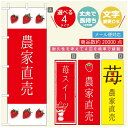 のぼり旗 いちごのぼり 寸法60×180 丈夫で長持ち【四辺標準縫製】のぼり旗 送料無料【3980円以上で】のぼり旗 オリジナル/文字変更可/のぼり旗 苺のぼり(3)