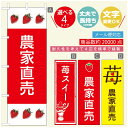 のぼり旗 いちごのぼり 寸法60×180 丈夫で長持ち【四辺標準縫製】のぼり旗 送料無料【3980円以上で】のぼり旗 オリジナル／文字変更可／のぼり旗 苺のぼり