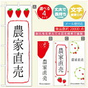 のぼり旗 いちごのぼり 寸法60×180 丈夫で長持ち【四辺標準縫製】のぼり旗 送料無料【3980円以上で】のぼり旗 オリジナル/文字変更可/のぼり旗 苺のぼり(3)