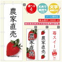 のぼり旗 いちごのぼり 寸法60×180 丈夫で長持ち【四辺標準縫製】のぼり旗 送料無料【3980円以上で】のぼり旗 オリジナル／文字変更可／のぼり旗 苺のぼり