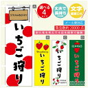 のぼり旗 いちご狩り のぼり 寸法60×180 丈夫で長持ち【四辺標準縫製】のぼり旗 送料無料【3980円以上で】のぼり旗 オリジナル/文字変更可/のぼり旗 い...