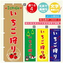 のぼり旗 いちご狩り のぼり 寸法60×180 丈夫で長持ち【四辺標準縫製】のぼり旗 送料無料【3980円以上で】のぼり旗 オリジナル/文字変更可/のぼり旗 い...