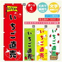 のぼり旗 いちご直売 のぼり 寸法60×180 丈夫で長持ち【四辺標準縫製】のぼり旗 送料無料【3980円以上で】のぼり旗 オリジナル/文字変更可/のぼり旗 いちご直売 のぼり(3)