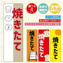 のぼり旗 パンのぼり 寸法60×180 丈夫で長持ち【四辺標準縫製】のぼり旗 送料無料【3980円以上で】のぼり旗 オリジナル／文字変更可／..