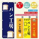 のぼり旗 パンのぼり 寸法60×180 丈夫で長持ち【四辺標準縫製】のぼり旗 送料無料【3980円以上で】のぼり旗 オリジナル/文字変更可/のぼり旗 ベーカリーのぼり/のぼり旗 ぱんのぼり(3)