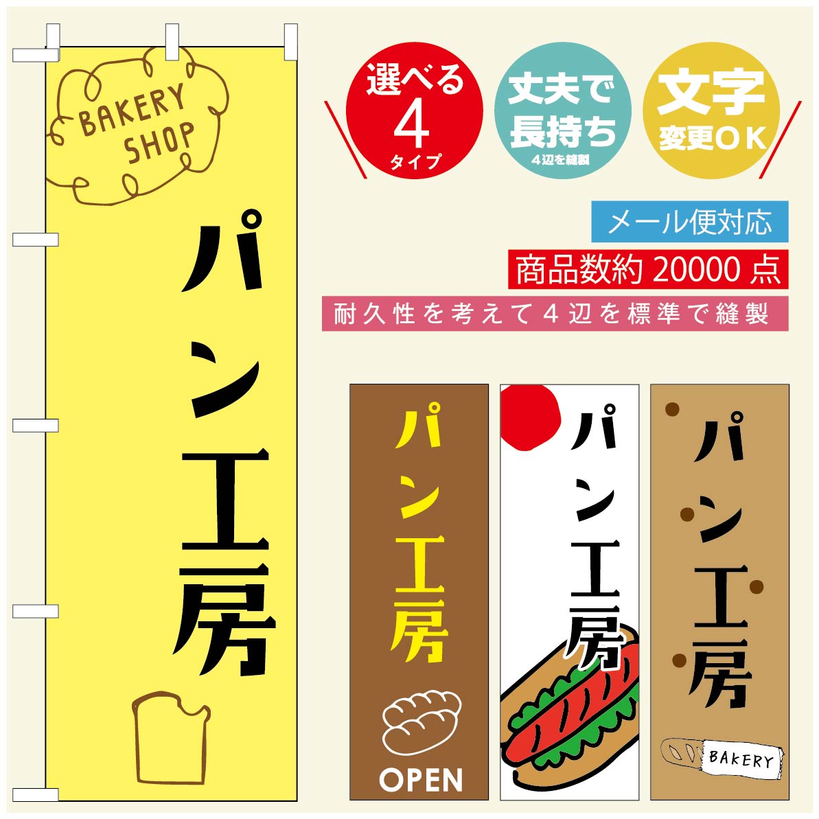 のぼり旗 パンのぼり 寸法60×180 丈夫で長持ち【四辺標準縫製】のぼり旗 送料無料【3980円以上で】のぼり旗 オリジナル／文字変更可／のぼり旗 ベーカリーのぼり／のぼり旗 ぱんのぼり