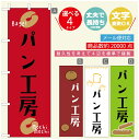 のぼり旗 パンのぼり 寸法60×180 丈夫で長持ち【四辺標準縫製】のぼり旗 送料無料【3980円以上で】のぼり旗 オリジナル/文字変更可/のぼり旗 ベーカリーのぼり/のぼり旗 ぱんのぼり(3)
