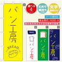 のぼり旗 パンのぼり 寸法60×180 丈夫で長持ち【四辺標準縫製】のぼり旗 送料無料【3980円以上で】のぼり旗 オリジナル/文字変更可/のぼり旗 ベーカリーのぼり/のぼり旗 ぱんのぼり(3)