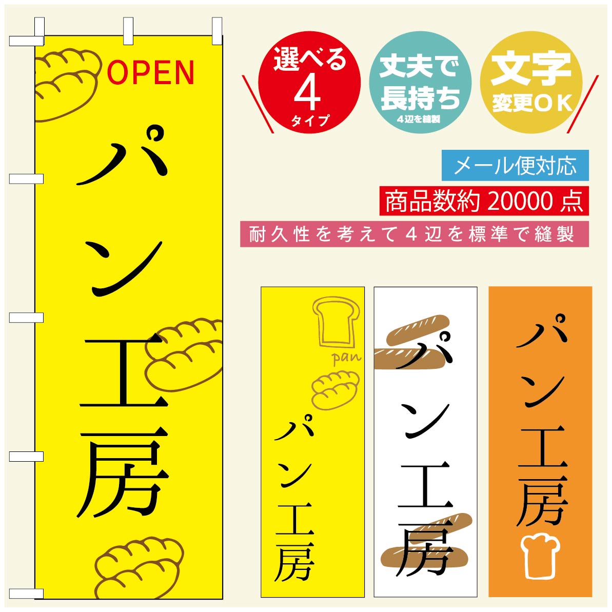 のぼり旗 パンのぼり 寸法60×180 丈夫で長持ち【四辺標準縫製】のぼり旗 送料無料【3980円以上で】のぼり旗 オリジナル／文字変更可／のぼり旗 ベーカリーのぼり／のぼり旗 ぱんのぼり