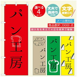 のぼり旗 パンのぼり 寸法60×180 丈夫で長持ち【四辺標準縫製】のぼり旗 送料無料【3980円以上で】のぼり旗 オリジナル／文字変更可／のぼり旗 ベーカリーのぼり／のぼり旗 ぱんのぼり