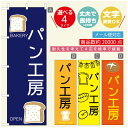 のぼり旗 パンのぼり 寸法60×180 丈夫で長持ち【四辺標準縫製】のぼり旗 送料無料【3980円以上で】のぼり旗 オリジナル/文字変更可/のぼり旗 ベーカリーのぼり/のぼり旗 ぱんのぼり(3)