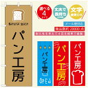 のぼり旗 パンのぼり 寸法60×180 丈夫で長持ち【四辺標準縫製】のぼり旗 送料無料【3980円以上で】のぼり旗 オリジナル／文字変更可／のぼり旗 ベーカリーのぼり／のぼり旗 ぱんのぼり