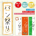 のぼり旗 パンのぼり 寸法60×180 丈夫で長持ち【四辺標準縫製】のぼり旗 送料無料【3980円以上で】のぼり旗 オリジナル／文字変更可／..