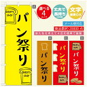 のぼり旗 パンのぼり 寸法60×180 丈夫で長持ち【四辺標準縫製】のぼり旗 送料無料【3980円以上で】のぼり旗 オリジナル/文字変更可/のぼり旗 ベーカリーのぼり/のぼり旗 ぱんのぼり(3)