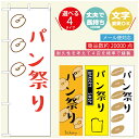 のぼり旗 パンのぼり 寸法60×180 丈夫で長持ち【四辺標準縫製】のぼり旗 送料無料【3980円以上で】のぼり旗 オリジナル/文字変更可/のぼり旗 ベーカリーのぼり/のぼり旗 ぱんのぼり