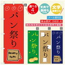 のぼり旗 パンのぼり 寸法60×180 丈夫で長持ち【四辺標準縫製】のぼり旗 送料無料【3980円以上で】のぼり旗 オリジナル／文字変更可／のぼり旗 ベーカリーのぼり／のぼり旗 ぱんのぼり